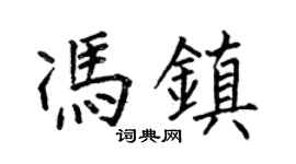 何伯昌馮鎮楷書個性簽名怎么寫