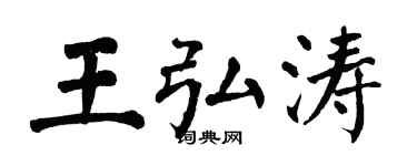 翁闓運王弘濤楷書個性簽名怎么寫