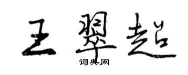 曾慶福王翠超行書個性簽名怎么寫