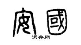 曾慶福安國篆書個性簽名怎么寫