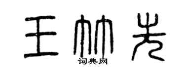 曾慶福王竹先篆書個性簽名怎么寫