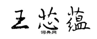 曾慶福王芯蘊行書個性簽名怎么寫