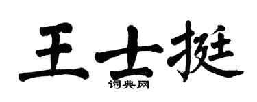 翁闓運王士挺楷書個性簽名怎么寫