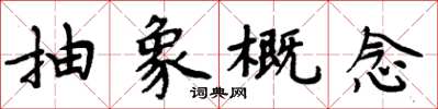 周炳元抽象概念楷書怎么寫