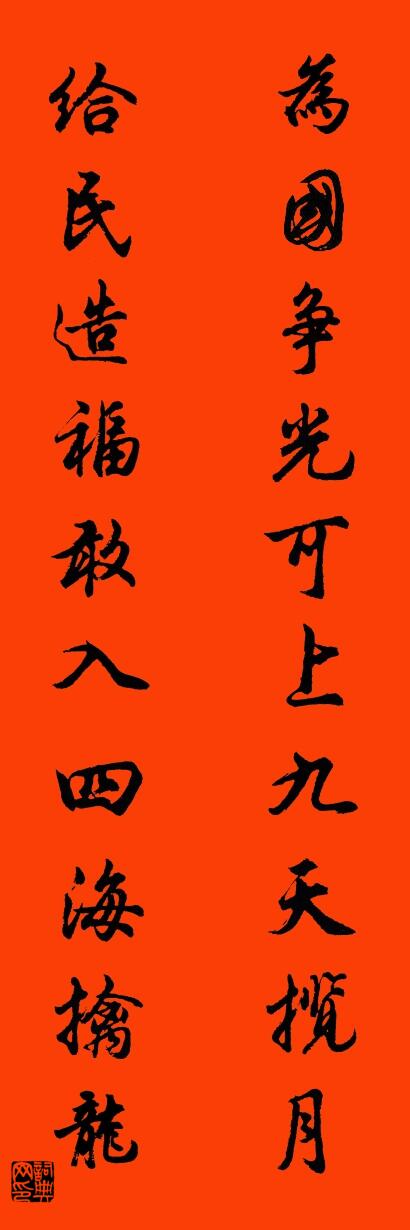 為國爭光可上九天攬月 給民造福敢入四海擒龍怎么寫好看