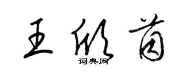 梁錦英王欣茵草書個性簽名怎么寫