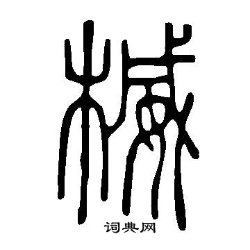 說文解字寫的楲