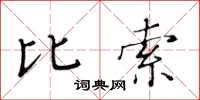 黃華生比索楷書怎么寫