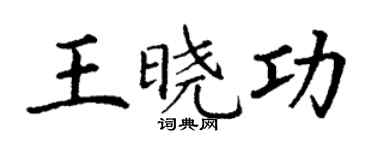 丁謙王曉功楷書個性簽名怎么寫