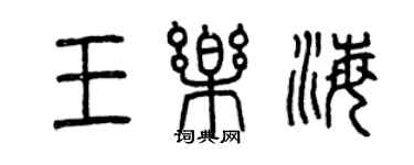 曾慶福王樂海篆書個性簽名怎么寫