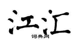 翁闓運江匯楷書個性簽名怎么寫