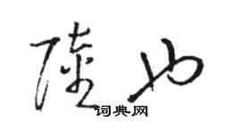 駱恆光陸也草書個性簽名怎么寫