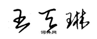 朱錫榮王天琳草書個性簽名怎么寫