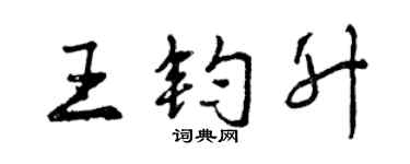 曾慶福王鈞升行書個性簽名怎么寫