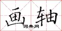 黃華生畫軸楷書怎么寫