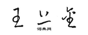 駱恆光王上金草書個性簽名怎么寫