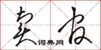 駱恆光賣官草書怎么寫