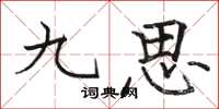 駱恆光九思楷書怎么寫