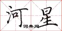 田英章河星楷書怎么寫