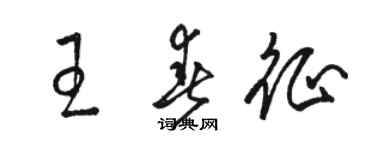 駱恆光王春征草書個性簽名怎么寫