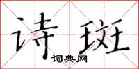 黃華生詩斑楷書怎么寫