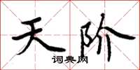 周炳元天階楷書怎么寫