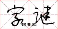 王冬齡字謎草書怎么寫