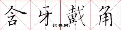 黃華生含牙戴角楷書怎么寫