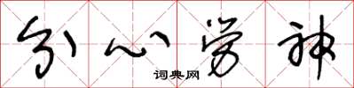 王冬齡分心勞神草書怎么寫