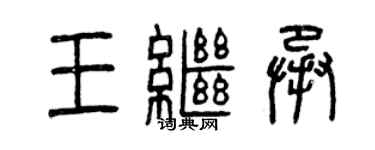 曾慶福王繼承篆書個性簽名怎么寫