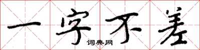 周炳元一字不差楷書怎么寫