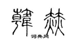 陳聲遠韓赫篆書個性簽名怎么寫