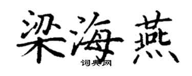 丁謙梁海燕楷書個性簽名怎么寫