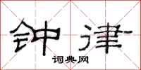 范連陞鐘律隸書怎么寫