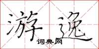 黃華生游逸楷書怎么寫