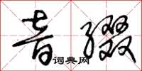 王冬齡音綴草書怎么寫