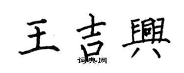 何伯昌王吉興楷書個性簽名怎么寫