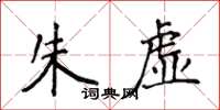 侯登峰朱虛楷書怎么寫