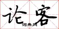 周炳元論客楷書怎么寫