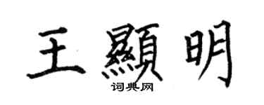 何伯昌王顯明楷書個性簽名怎么寫