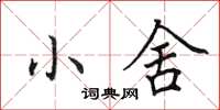 田英章小舍楷書怎么寫