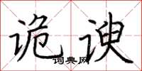 荊霄鵬詭諛楷書怎么寫