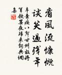 幾多情，無處說，落花飛絮清明節。 詩詞名句