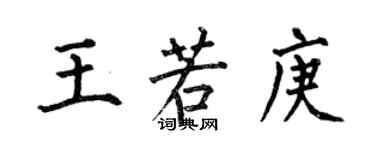 何伯昌王若庚楷書個性簽名怎么寫