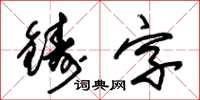 朱錫榮鑄字草書怎么寫