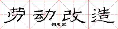 范連陞勞動改造隸書怎么寫