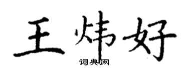 丁謙王煒好楷書個性簽名怎么寫