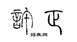 陳聲遠許正篆書個性簽名怎么寫