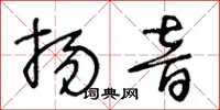 王冬齡揚音草書怎么寫