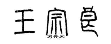 曾慶福王宗良篆書個性簽名怎么寫